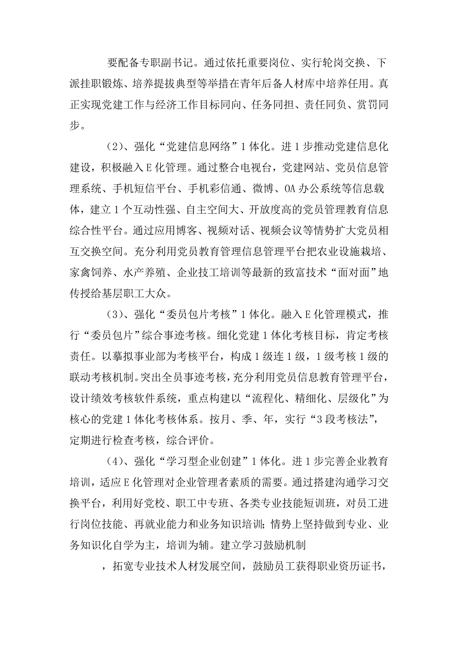 进一步推进和完善党建一体化方案.doc_第2页