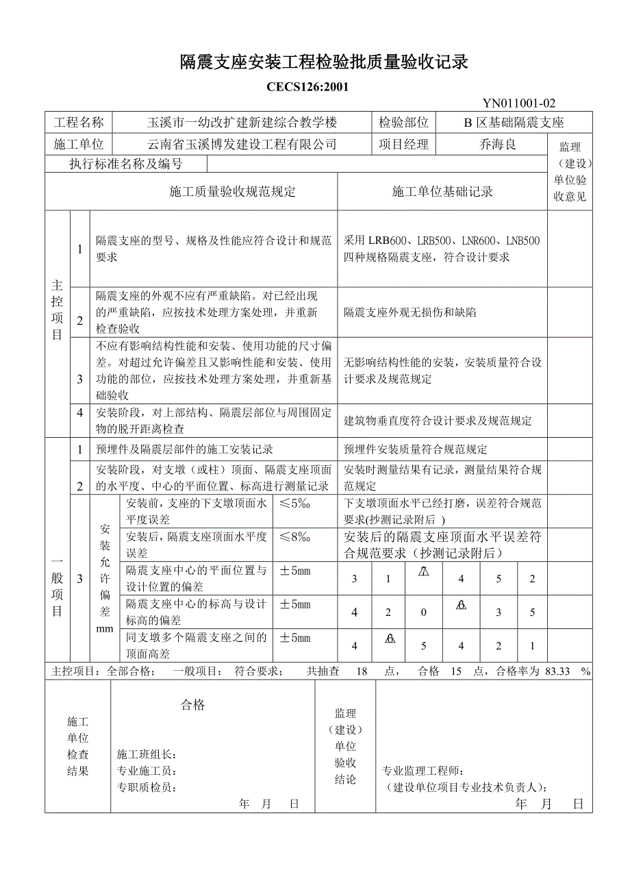 隔震支座安装工程检验批质量验收记录.doc_第2页