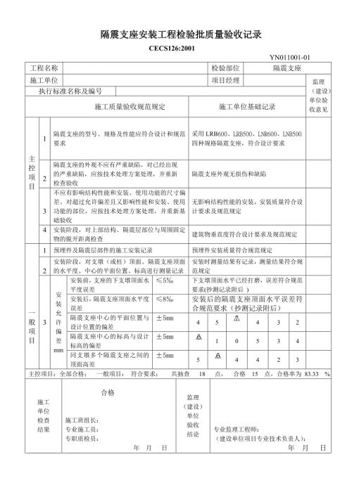 隔震支座安装工程检验批质量验收记录.doc