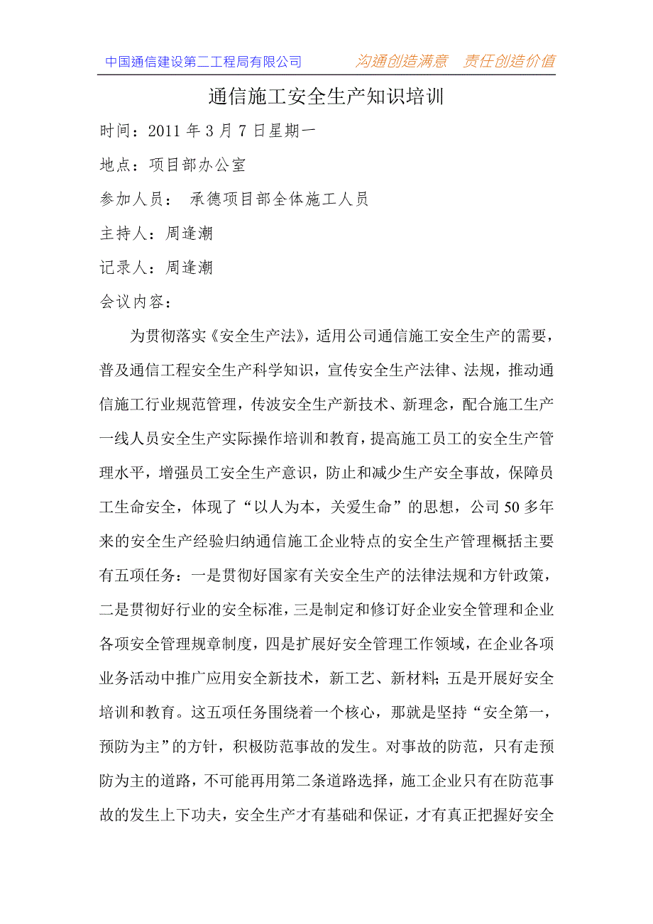 通信施工安全生产知识培训.doc_第1页