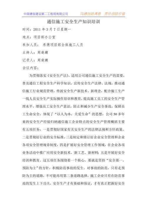 通信施工安全生产知识培训.doc