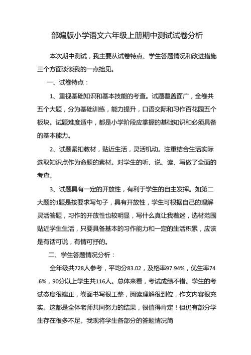 部编版小学语文六年级上册期中测试试卷分析.doc