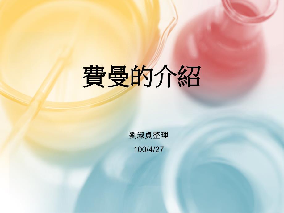 费曼的介绍PPT课件.pptx_第1页