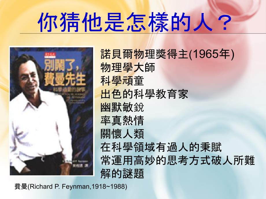 费曼的介绍PPT课件.pptx_第2页