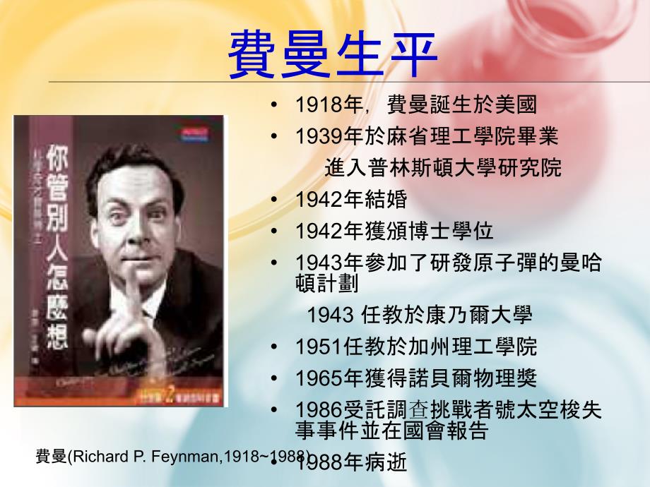费曼的介绍PPT课件.pptx_第3页