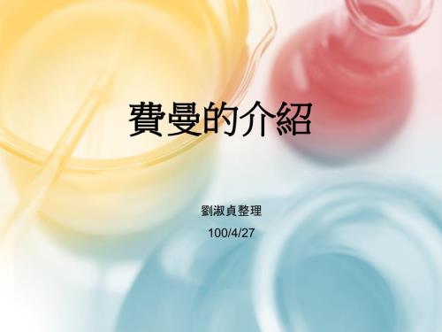 费曼的介绍PPT课件.pptx