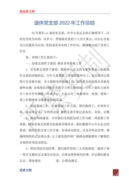 退休党支部2022年工作总结.docx