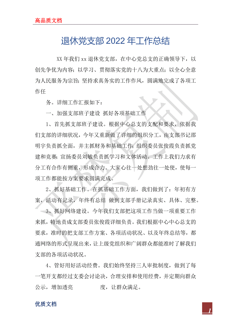 退休党支部2022年工作总结.docx_第1页