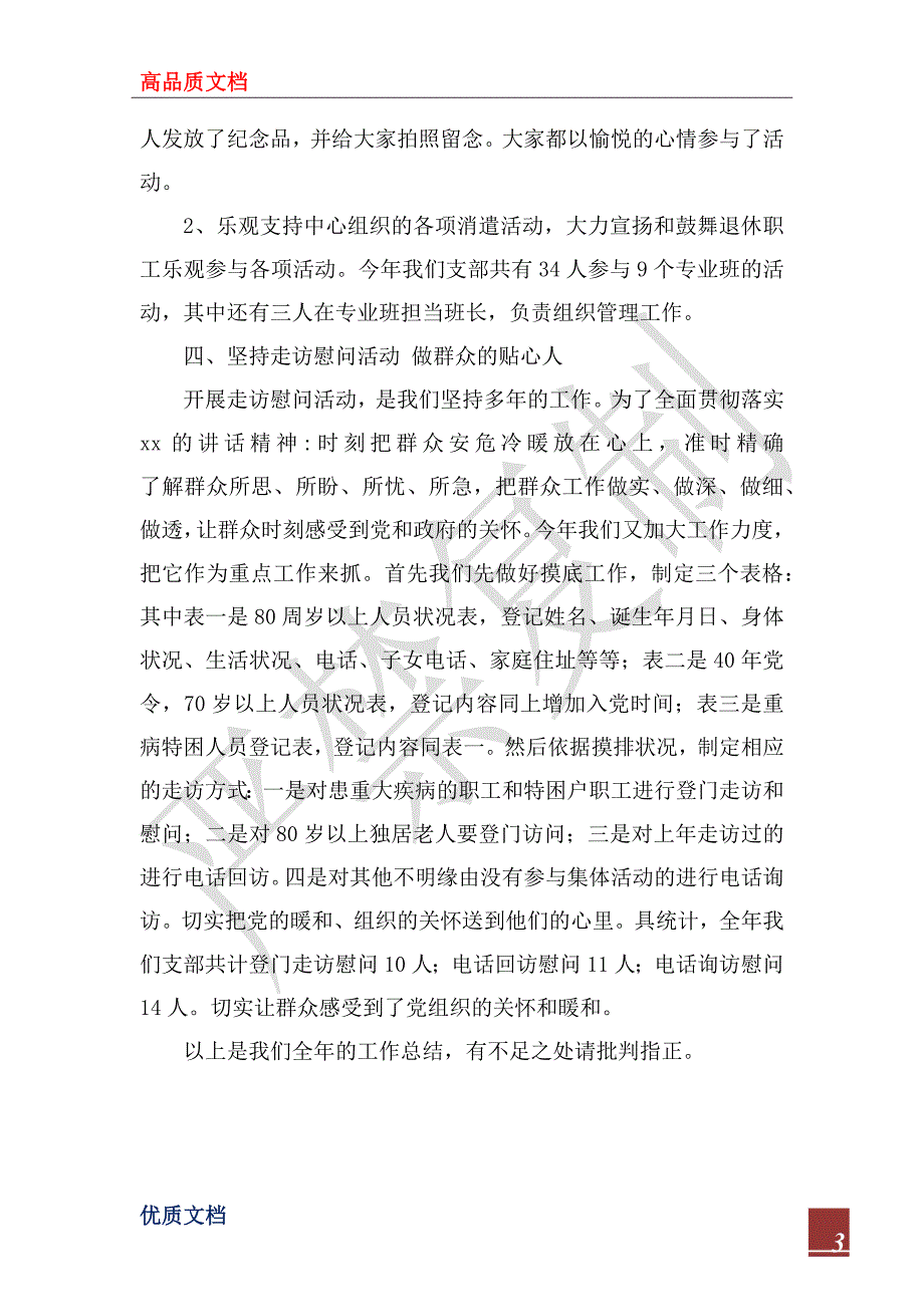 退休党支部2022年工作总结.docx_第3页