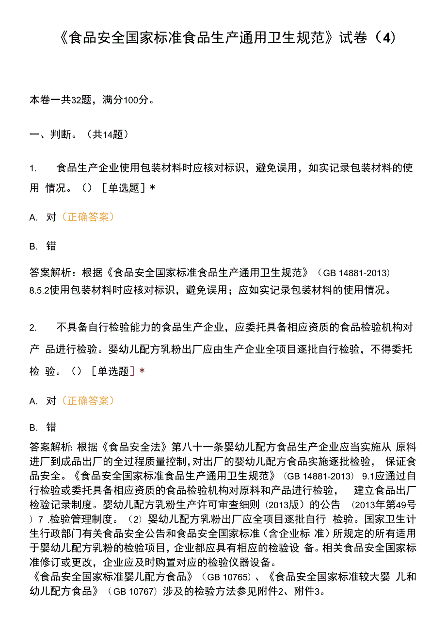 食品安全国家标准食品生产通用卫生规范试卷4.docx_第1页