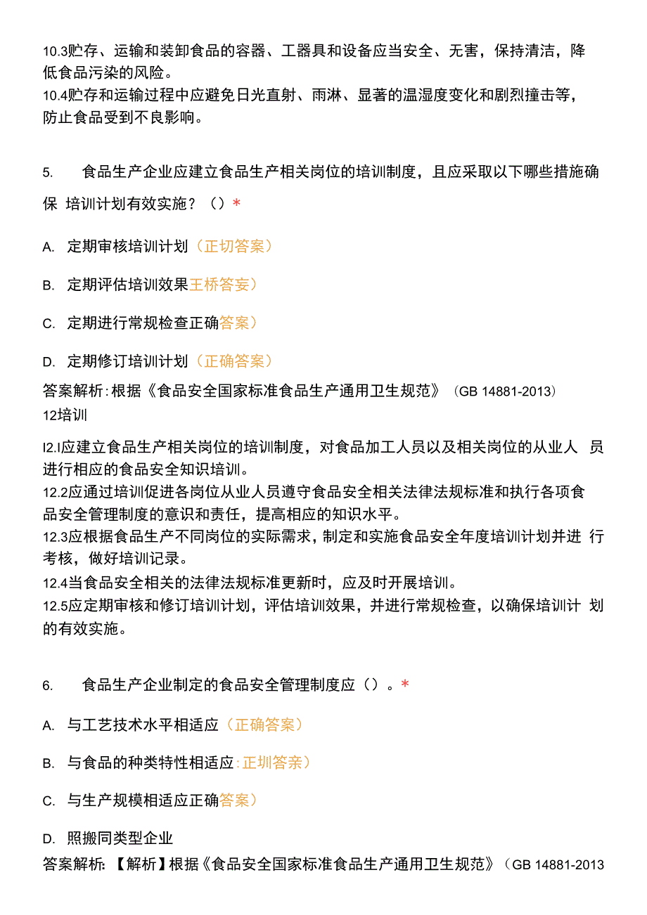 食品安全国家标准食品生产通用卫生规范试卷4.docx_第2页