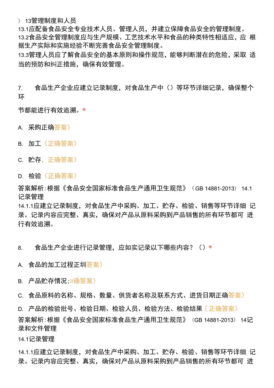 食品安全国家标准食品生产通用卫生规范试卷4.docx_第3页