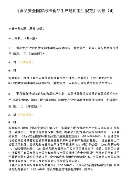 食品安全国家标准食品生产通用卫生规范试卷4.docx