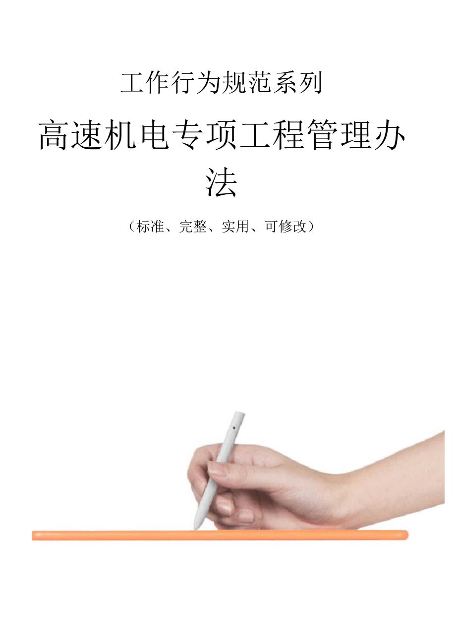 高速机电专项工程管理办法范本.docx_第1页