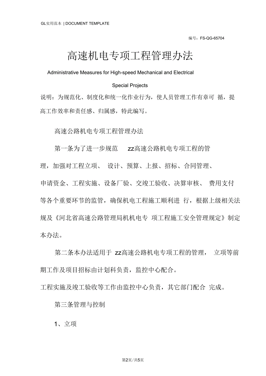 高速机电专项工程管理办法范本.docx_第2页