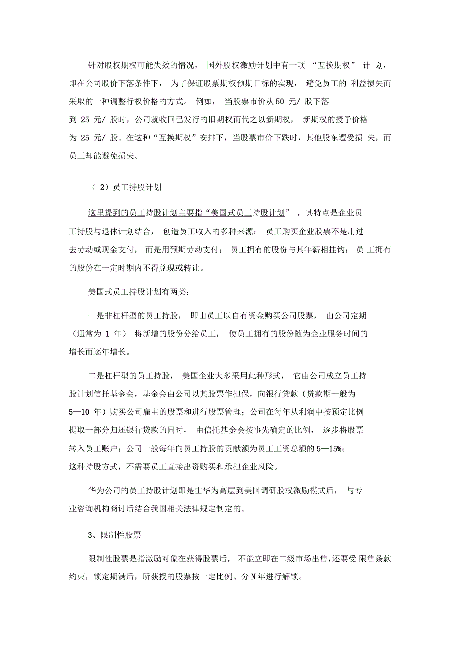 非上市公司股权激励模式及经典案例.docx_第3页