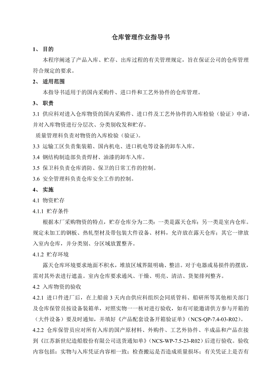 造船厂仓库管理作业指导书产品入库贮存出库过程.doc_第1页