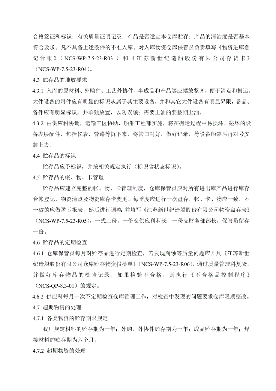 造船厂仓库管理作业指导书产品入库贮存出库过程.doc_第2页