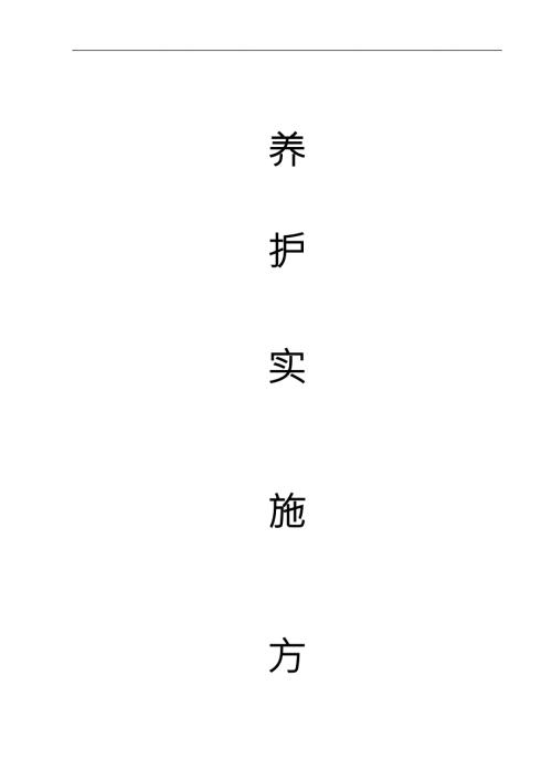 绿化养护实施计划方案.doc