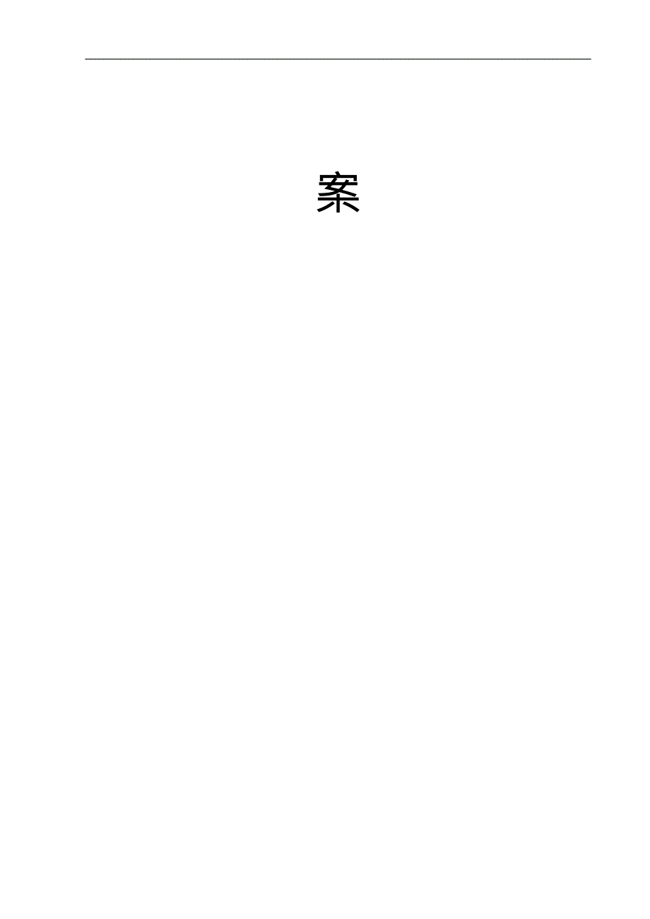 绿化养护实施计划方案.doc_第2页