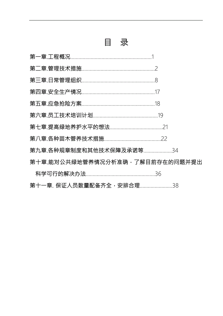 绿化养护实施计划方案.doc_第3页