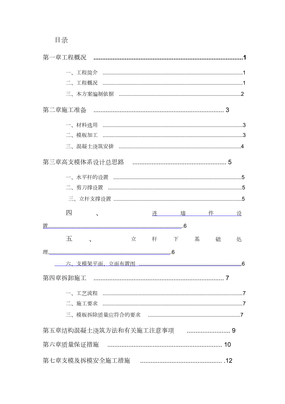 超高支模专项施工方案完整版.doc_第1页