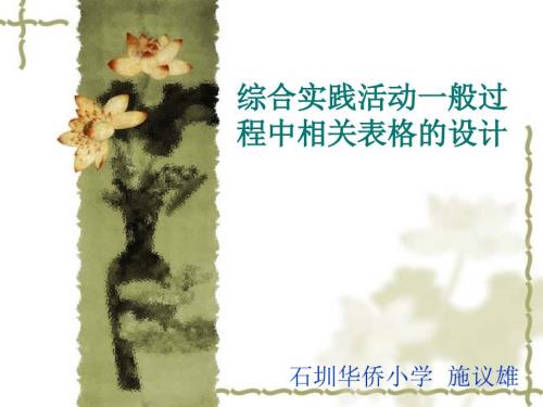 综合实践活动一般过程中相关表格的设计.ppt