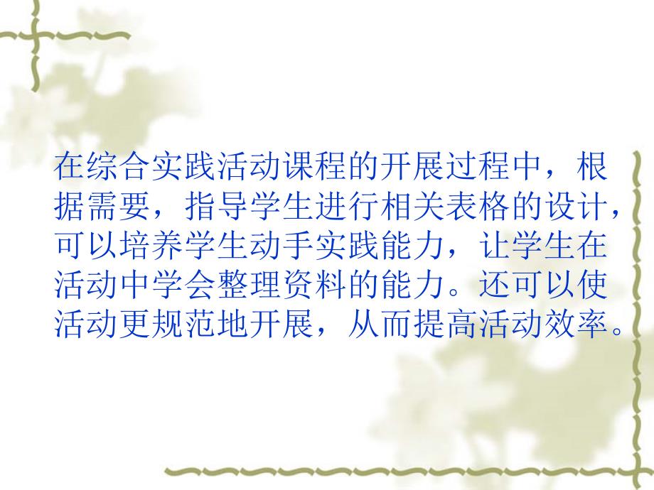 综合实践活动一般过程中相关表格的设计.ppt_第2页