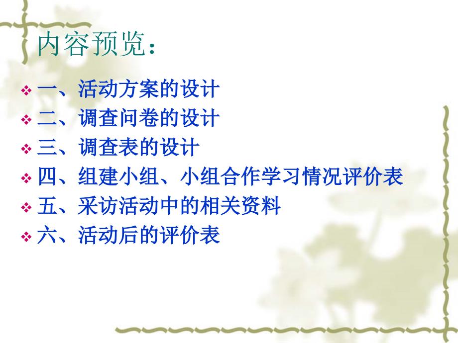 综合实践活动一般过程中相关表格的设计.ppt_第3页