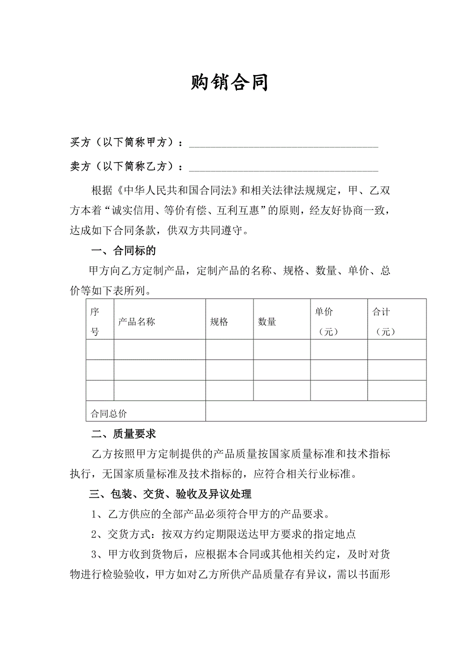 购销合同范本.doc_第1页