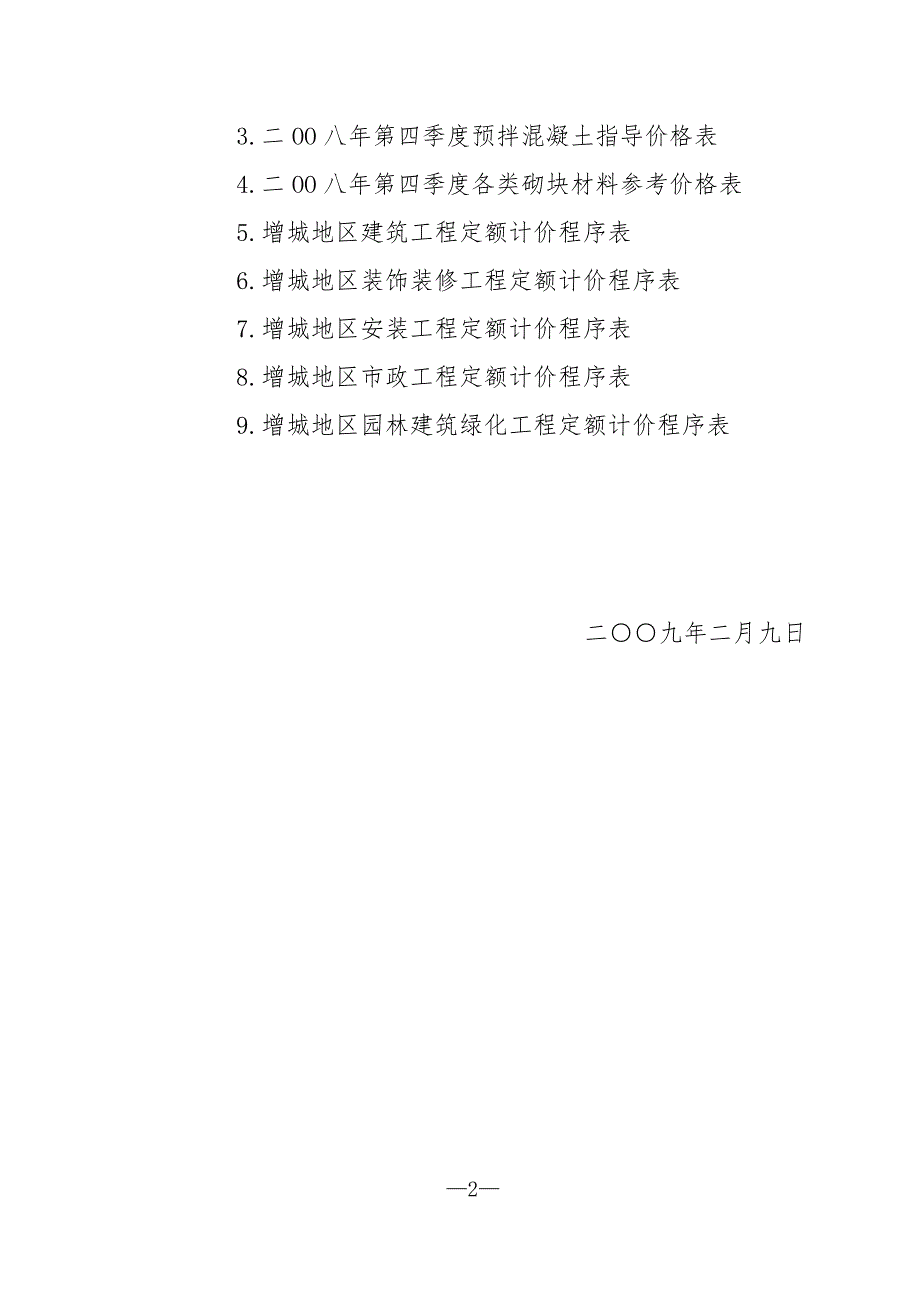 穗建造价1号增城转发程序计价表.doc_第2页
