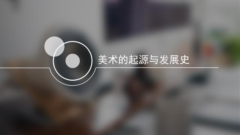 美术的起源与发展史.pptx_第1页