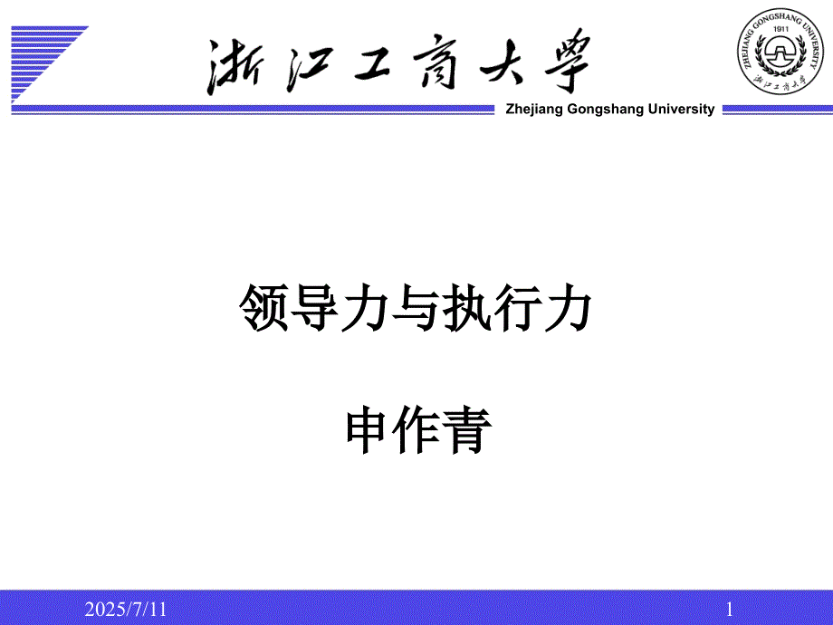 领导力与执行力PPT课件.ppt_第1页