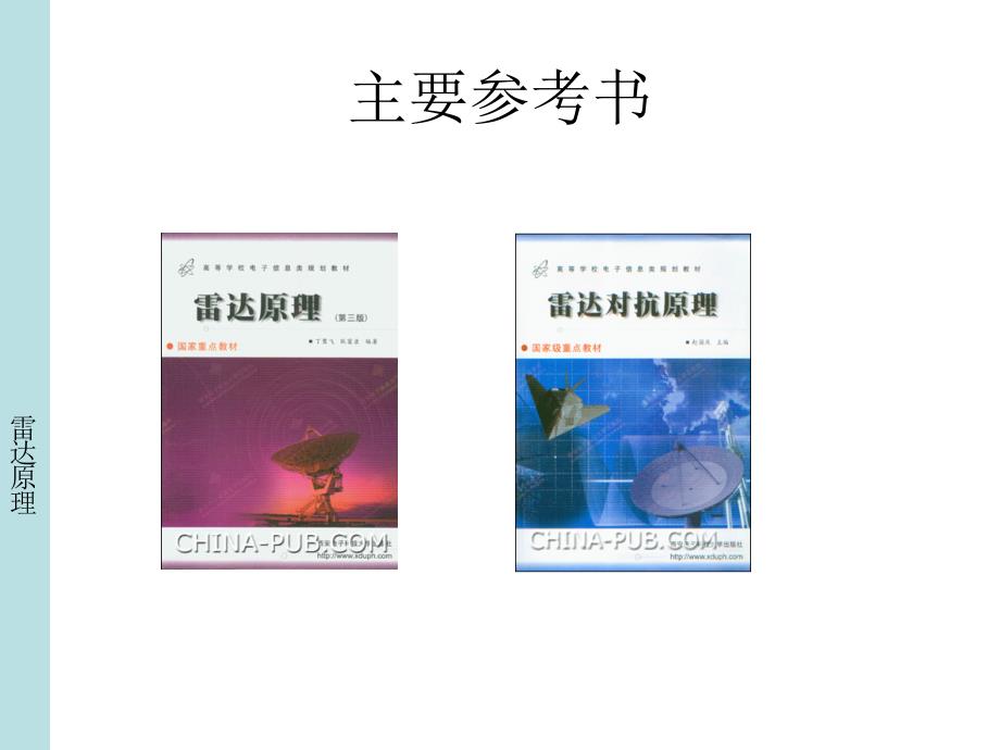 雷达原理第1章.ppt_第2页