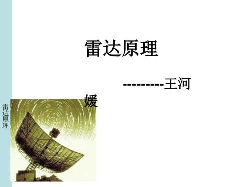 雷达原理第1章.ppt
