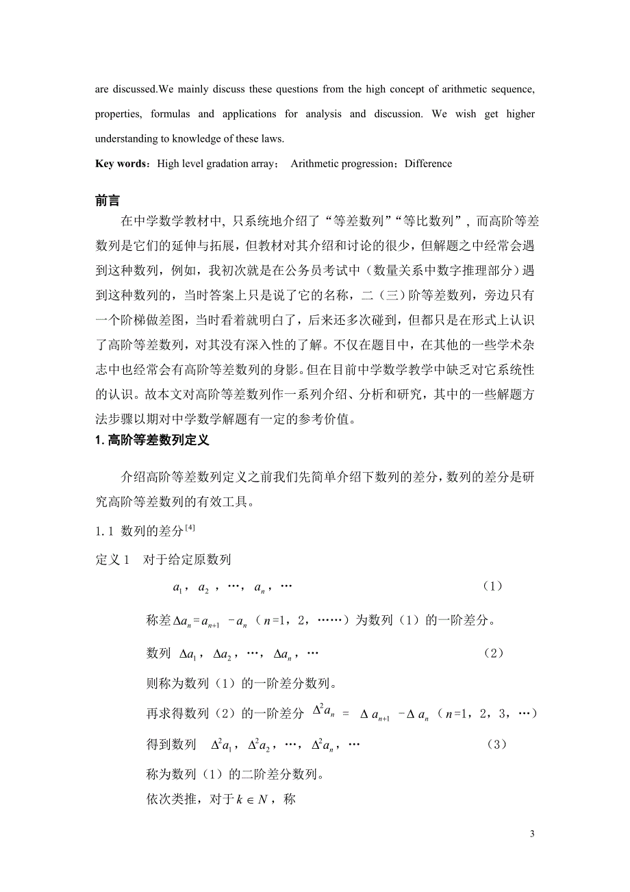 高阶等差数列的若干性质及应用探讨.doc_第3页