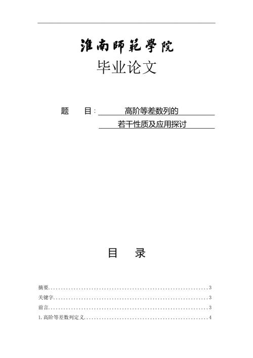 高阶等差数列的若干性质及应用探讨.doc