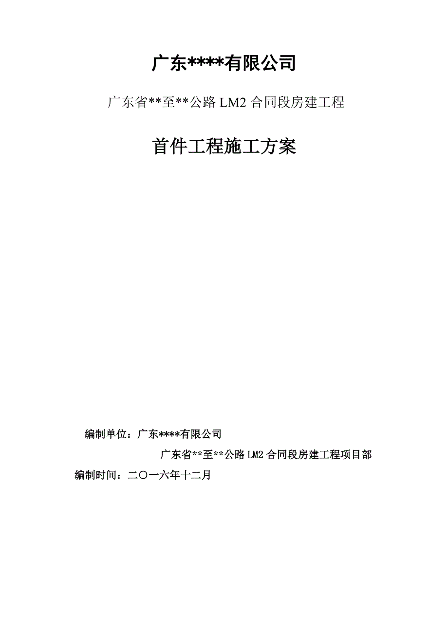 首件制工程施工方案.doc_第1页
