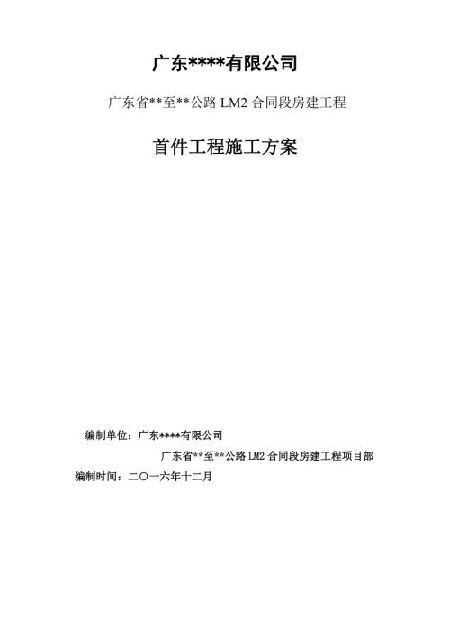 首件制工程施工方案.doc