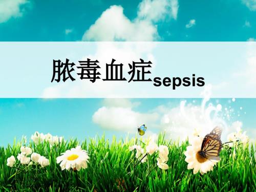 脓毒血症PPT课件.ppt