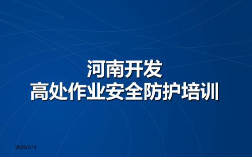 高空作业安全培训课件案例实例.ppt