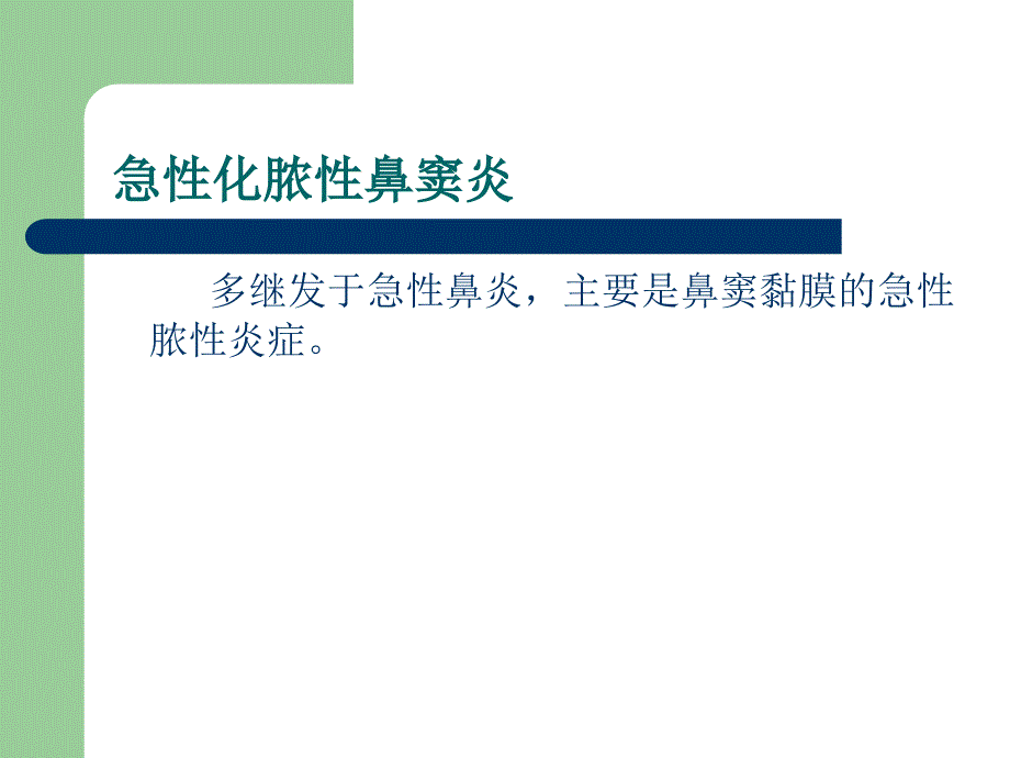 鼻窦炎病人护理PPT课件.ppt_第2页