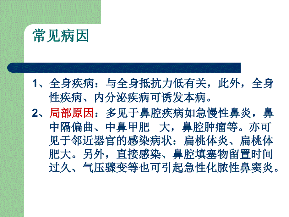 鼻窦炎病人护理PPT课件.ppt_第3页