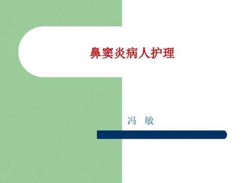 鼻窦炎病人护理PPT课件.ppt