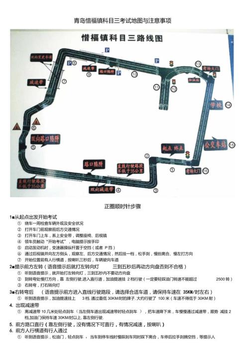 青岛惜福镇科目三考试地图与注意事项.doc