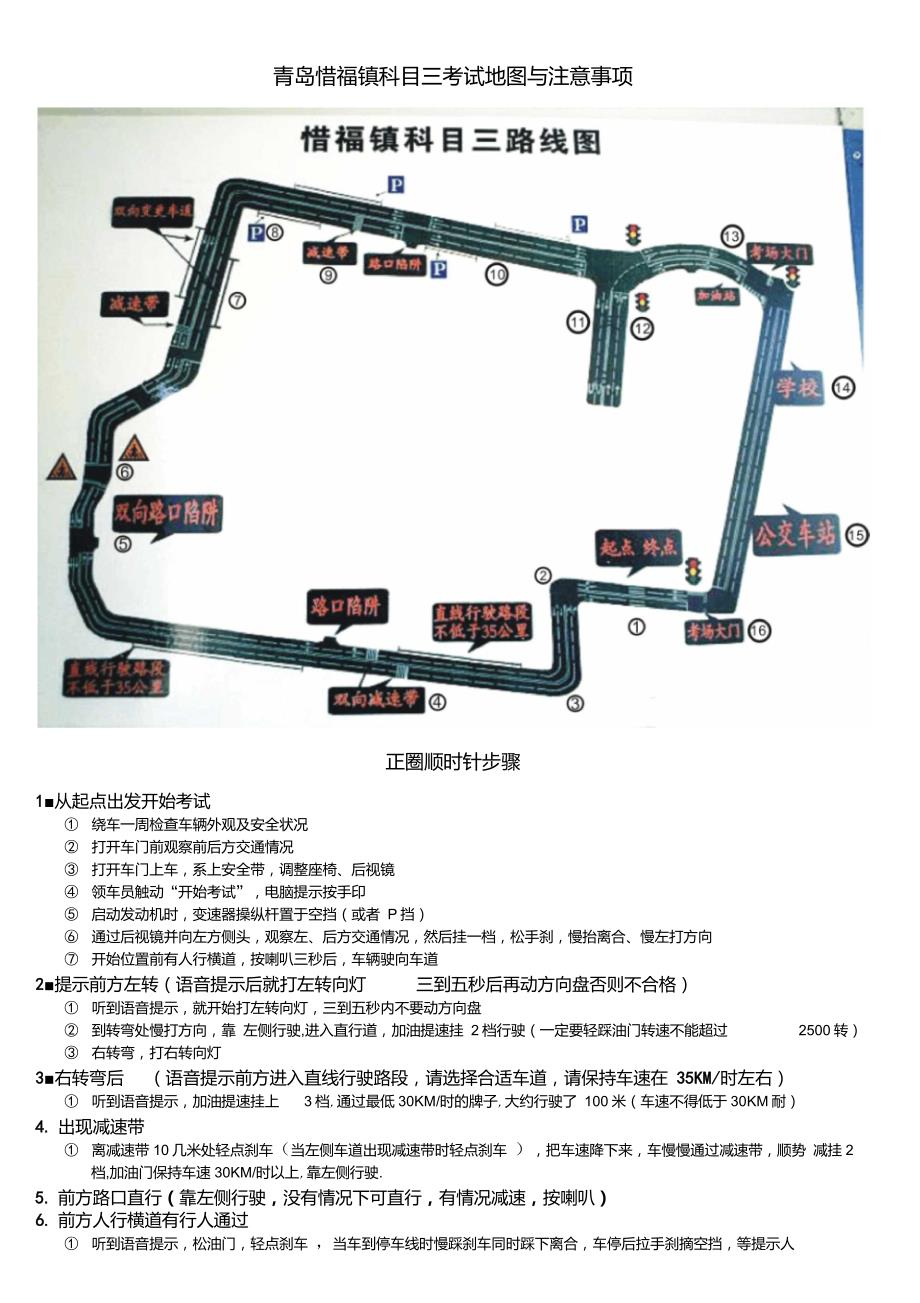 青岛惜福镇科目三考试地图与注意事项.doc_第1页