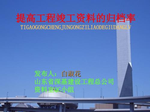 资料室QC小组提高工程竣工资料的归档率.ppt