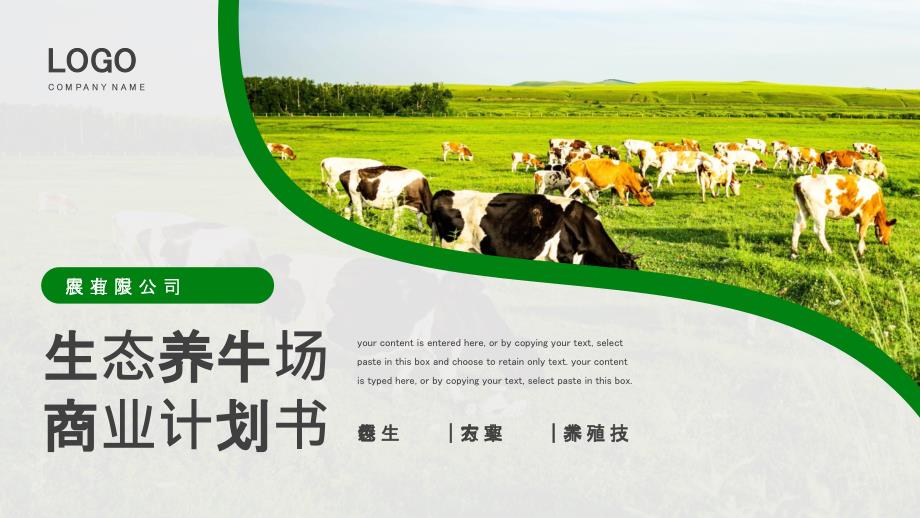 绿色商务生态养牛场商业计划书PPT模板.pptx_第1页