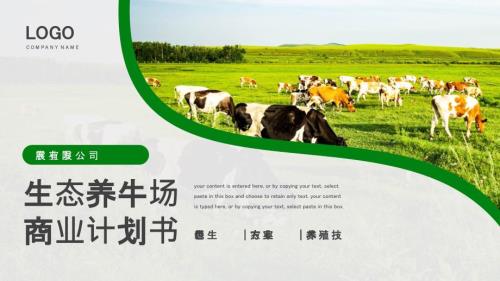 绿色商务生态养牛场商业计划书PPT模板.pptx