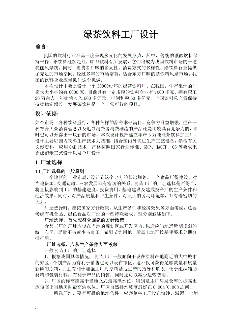 绿茶饮料工厂设计说明书.doc_第1页